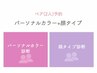 【ペア】16タイプパーソナルカラー＋顔タイプ診断 　330分　¥55,000→¥51,700