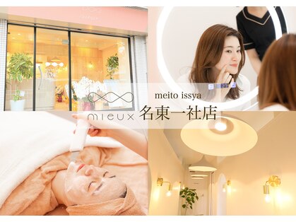 ミュー 名東一社店(mieux)の写真
