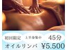 【上半身集中コース(首・肩・背中)】オイルリンパマッサージ 45分 ¥5,500