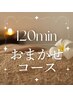 【好きなメニューを組み合わせ☆120分16,800円】究極の癒し体験！