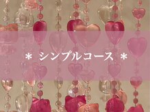 【韓国/ワンホン専門店】loveu'z ～ラビューズ～【3月上旬NEW OPEN（予定）】/◇シンプルコース◇