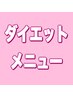 ここから　ダイエットメニューになります。（後その他）