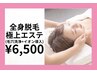  【全身脱毛と毛穴が気になる方】全身脱毛＋毛穴洗浄＋幹細胞導入付￥6500