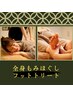 腰痛や足の疲労、むくみが気になる方へ!【60分ショートコース】