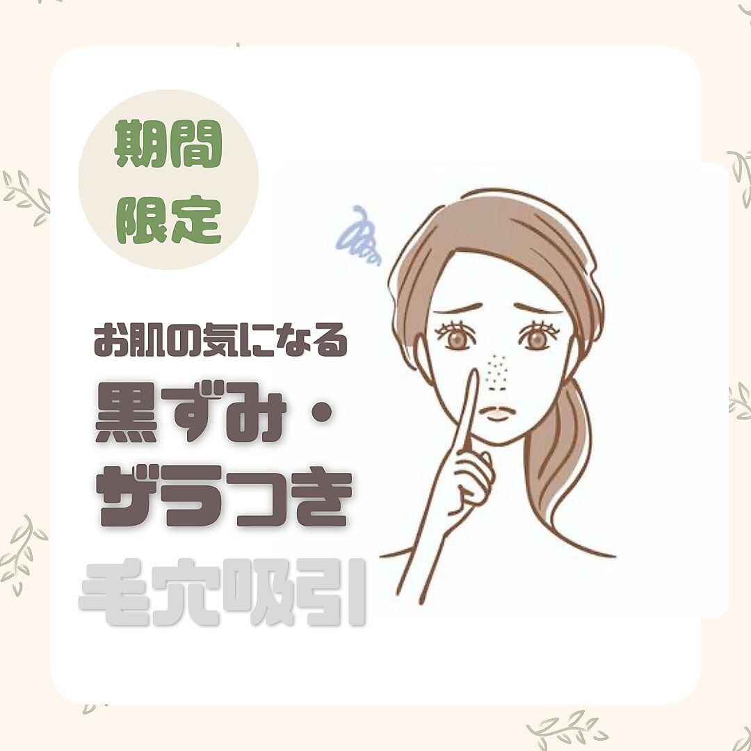 期間限定　\9,900→\3,850 毛穴の黒ずみ，ザラつき吸引改善