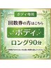 回数券の方|ボディ(ロング90分)