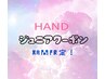 Hand【新人担当】【他店ジェル付替オフ】
