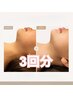 お顔パッピーコース〔3回分〕