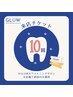 【10回来店】オリジナルホワイトニング計45分照射★¥9,900/回
