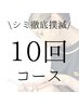 【1回あたり超お得！】10回コース￥85,000（1回あたり￥8,500）