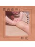 女性【筋肉疲労に特化！アルニカオイル】60分￥7500 