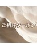 【悩んだらまずこちら】ご相談クーポン