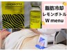 【Wメニュー】脂肪冷却1カップ＋半永久レモンボトル　¥25000