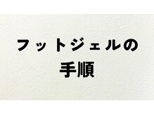 ネイルメン(NAIL MEN)/フットジェルの流れ