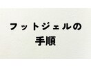 フットジェルの流れ