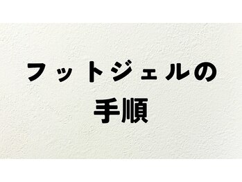 フットジェルの流れ