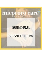 ミココロケアプラス(micocoro care+)/施術の流れ