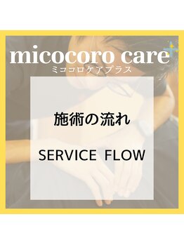 ミココロケアプラス(micocoro care+)/施術の流れ