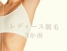 【脱毛3か所体験】ツルツル肌を実現！！脱毛体験