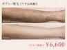 【男性口コミ限定】 ボディ脱毛 《ワキ込み両腕》￥6,600