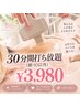 【◎30分打ち放題◎】お好きなパーツ（顔・IO以外）￥3,980