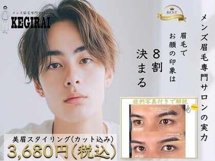 【メンズ眉毛専門サロン】kegirai アイブロウ 錦糸町店【眉毛サロン/メンズ】の写真