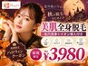 【10/21.22.23空きあり】全身美肌脱毛+毛穴洗浄+エステ付♪初回限定3980円!