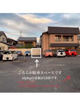 アルファ(ALPHA)/駐車場のご案内3