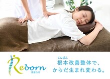 リボーン 清澄白河(Reborn)