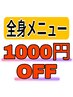 【5月18日(土)限定！】全身メニュー1000円OFF！！！