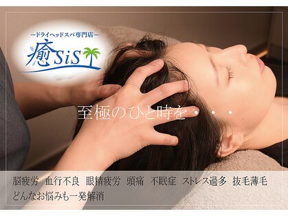 イヤシス(癒sis)の写真