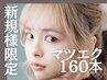 【新規】マツエク160本　セーブル￥6490/フラット￥7490/エアリー￥6820