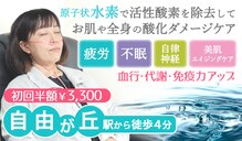 自由が丘水素サロン