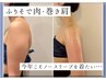 【1度で実感ノースリーブ映え★】ぷよぷよ二の腕スッキリ60分¥19,800→¥5,800