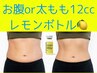 【脂肪分解 レモンボトル】お腹or両太もも希望の方はこちら 12cc導入