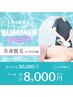 全身脱毛 【サマーキャンペーン】¥20,000→¥8,000