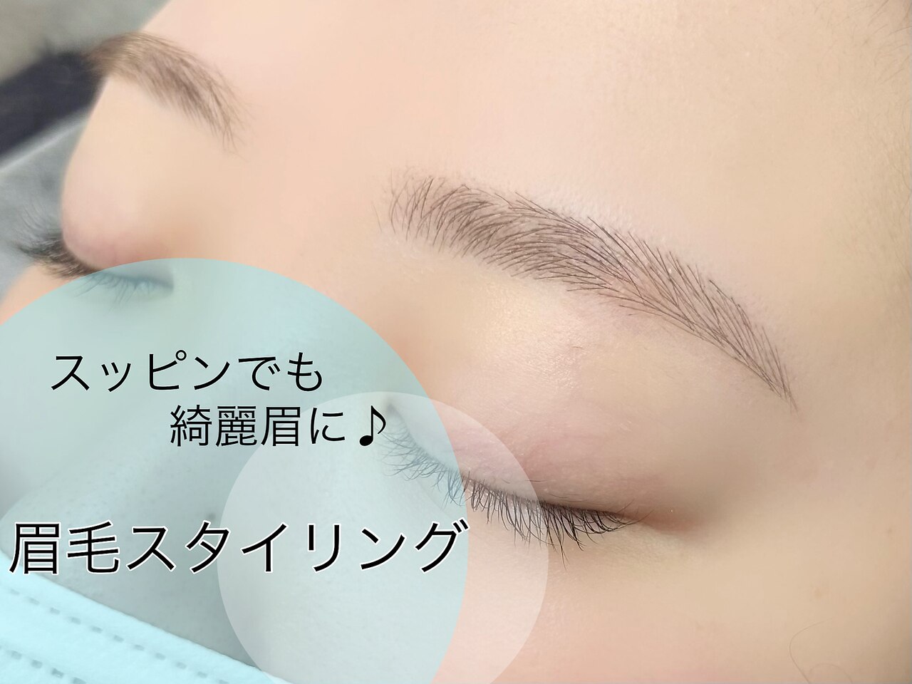 【定番♪メイクが楽に☆】女性眉毛スタイリング6,600円⇒5,500円(60分)