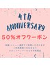 【4周年限定】対象2メニュー以上で半額！