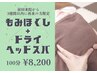 【３週間以内再来の方】もみほぐし+ドライヘッドスパ 100分 ¥10,000→¥8,200