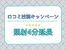【ホワイトニング口コミCP】ホワイトニング◇照射時間を4分延長いたします
