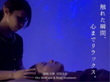 ステラ(STELLA)の雰囲気（あなただけの自分を取り戻す特別な癒し時間を。）