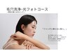 【毛穴×透明感】毛穴洗浄×美肌光フォト(IPL)＋高級美容パック付 ¥9,900
