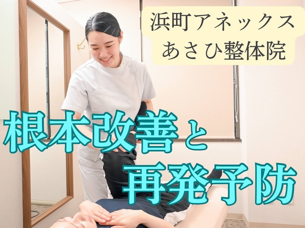 浜町アネックスあさひ整体院｜ホットペッパービューティー