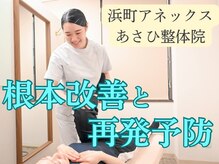 浜町アネックスあさひ整体院