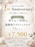 【祝1周年★】脳解放ドライヘッドスパ75分コース ￥8,500→￥7,500