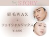【人気の組合わせ】眉毛WAX＋フェイシャルワックスを一度に☆即効！垢抜け☆