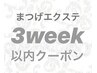 [3week以内]リペア ボリュームラッシュ90本               