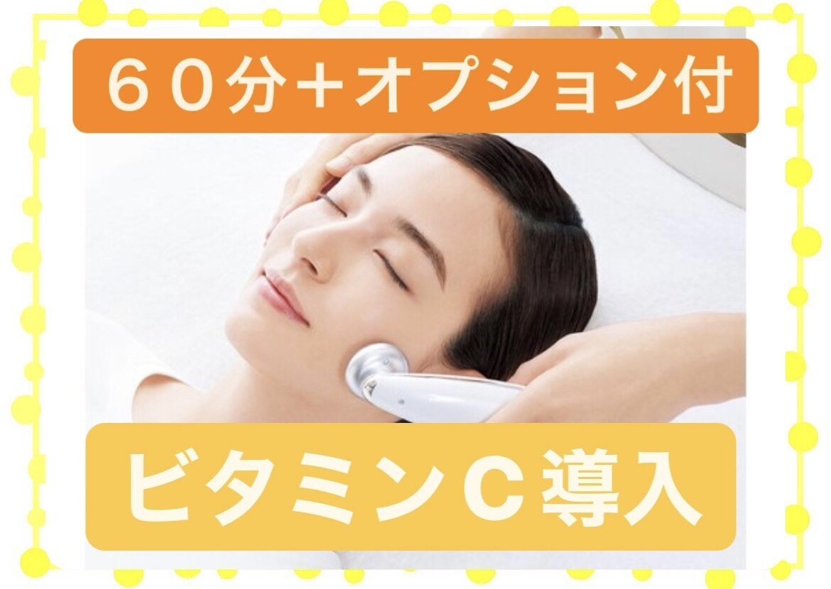 【潤い補給★ビタミンC】毛穴ケア60分+美白美容液導入【透明感UP♪】