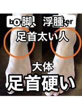 カワル整体 上通り院/O脚浮腫、足首太い方、足首硬い