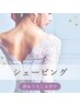 【シェービング】念入りコース◎顔＆うなじ＆背中 シェービング 妊婦さん可◎